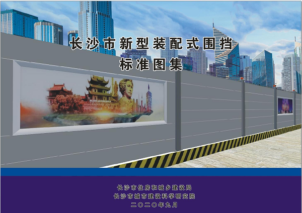 長沙市新型裝配式圍擋標(biāo)準(zhǔn)圖集